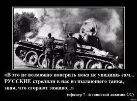 По правде говоря, не всегда понимаю смысла этих постов. 
Для меня главное  - не забыть нам и не дать забыть будущим поколениям какой страшной ценой нашим дедам это далось.
Мы в танки играем и то переживаем. А они - ....