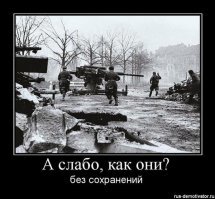 По правде говоря, не всегда понимаю смысла этих постов. 
Для меня главное  - не забыть нам и не дать забыть будущим поколениям какой страшной ценой нашим дедам это далось.
Мы в танки играем и то переживаем. А они - ....