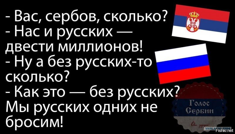 Только Сербы за нас! Братушки!:)