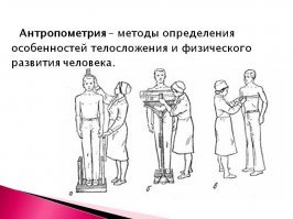 Антропология (и её подраздел антропометрия) - вполне законная наука. Как и любое другое учение может использоваться с разными целями, в том числе и с неприглядными.