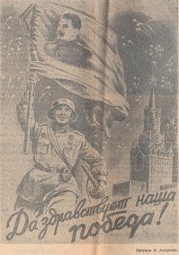 "Правда" от 9 мая 1945г.