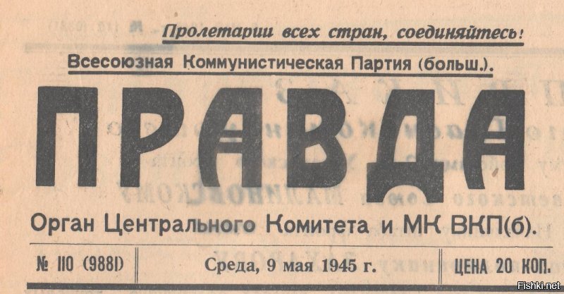 "Правда" от 9 мая 1945г.