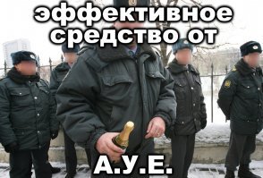 ауе только так и лечится, либо к стенке ))))