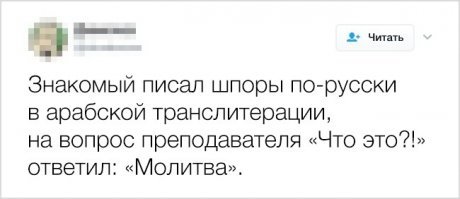 Всё они прекрасно знают!)) Шпаргалки и сейчас не потеряли своей актуальности ;)