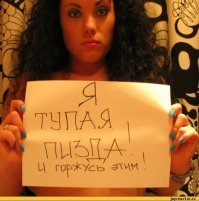 Дура категории "Тупая Пёсда"