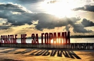 прикольная подборка картин, плюс однозначно.
Неявно первым снимком: в нашем поселке поставили такой вот "арт объект". В сети он уже раскручен как следует, сразу к сути. Автор букафф - либо конченый чмудак, либо прожженный оптимист, либо я чего-то не понимаю. В этом месте когда-то было могучее камское речное пароходства в несколько тысяч единиц разно калиберных судов. Особенно нравились "ракеты" и "метеоры". Потом, довольно быстро, 90% из них было списано и куда-то пропали. Может в Китай на лом сдали, может перебазировали в более благоприятную страну, однако нет сейчас никого. Осталось 5 "синих" "уралов" и "москва" и 3 штуки 3-х палубных теплоходов катать уставших до Казани, иногда даже до Астрахани. И вот уже после этой "оптимизации" на наконец освобожденной набережной появилась эта чушь.