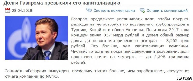 Вообще-то у "Газпрома" дела идут крайне куёво уже давно.

Не знаю на кого рассчитана вся эта бравурная белиберда про повышение и рост чего-то там.
Такое ощущение, что "Газпрому" дают вложить куеву хучу денег в его мегапроэкты, а потом их рубят на корню, дабы он встрял ещё больше... хотя и так влип по-полной.