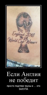 ЧМ-2018 ещё не закончен, но британский фанат уже определил победителя. И запечатлел в татуировке