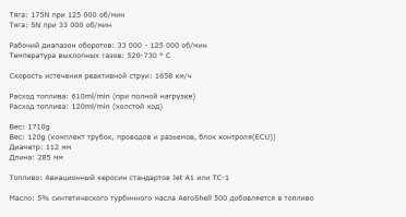 Не раскрыта тема двигателей для моделей. С поршневыми всё понятно, их давно используют и в авиа, и автомоделизме.  Поэтому, дам для примера описание одного из образцов ТРД для моделей. Специально не выбирал, это первый попавшийся.