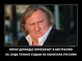 Приехавший Депардье что то не долго в России тусовался...гражданство получил, чтоб налоги не платить и сдристнул.