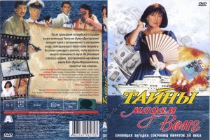 "Тайны Мадам Вонг" 1986 года в похожей стилистике сняты. То же море, пираты, азиаты и экшн. Но Пираты ХХ Века мне как подростку тогда больше понравились. Там все просто. Вот наши, вот злодеи. Наши злодеям наваляли. В мадам Вонг сюжет посложнее.