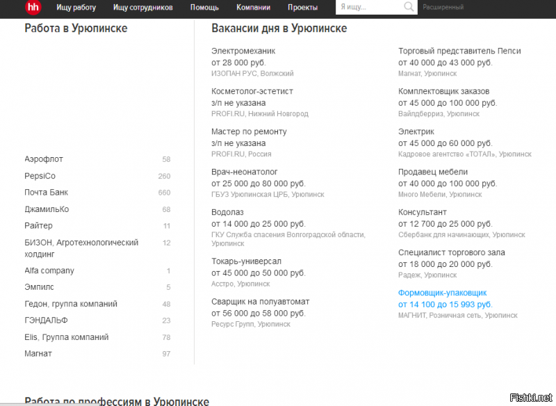 350 км до Воронежа мне. Вот мой город.
Сбербанк, Радеж и Магнит реальные вакансии. Остальное фуфел. Или предприятия, которые в совершенно других местах, или полная брехня с зарплатой.
Причем вакансии по Сберу и магазам годами висят, там адская работа и наипалово с деньгами.
Оно хорошо с дивана такие советы давать.