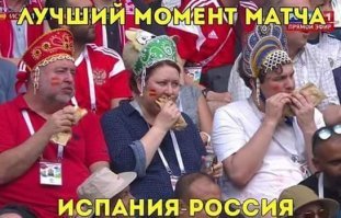 Страна отмечает победу: Россия обыграла Испанию и вышла в четвертьфинал