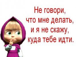 "Не говорите, что мне делать, и я не скажу куда Вам идти..."
