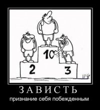 Зависть не хуже лома калечит психику и тело! Она делает человека подлым и злым......