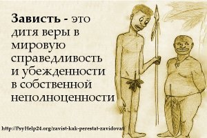 Зависть не хуже лома калечит психику и тело! Она делает человека подлым и злым......