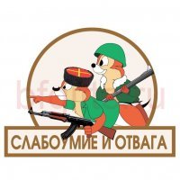 Слабоумие и отвага... Это всё, что нужно знать вам о современной журналистике...