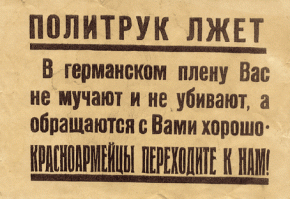 Вопросы исторической правды всё чаще стоят на повестке дня. Выходят новые квази-исторические фильмы, которые каждый раз заставляют зрителя задуматься, что ему нужнее всего   хлеба и зрелищ или смыслов? Особо ушлые выбирают и то, и другое. Но ухитриться усидеть на двух стульях может не каждый. Поэтому справедливо возникает вопрос, узнать максимум информации по теме, погрузиться в эпоху, чтобы после этого иметь под ногами твёрдую почву для суждения и размышлений.

Вы знаете, у нас очень творческий народ. И часто народной творчество является кривым зеркалом от нашего прошлого. В него можно заглянуть, увидеть в некотором искажении черты прошлых лет. Кого-то даже такое народное творчество заставит улыбнуться.

Поэтому я бы хотел обратить ваше внимание на небольшой рассказ неизвестного автора, который называется, как озаглавлен данный материал    Исповедь политрука .

 Историк Сергей Мироненко ощутил пинок в зад и рухнул на мерзлое дно траншеи. Всё ещё не веря в происходящее, он поднялся и глянул вверх. На краю траншеи полукругом стояли бойцы Красной Армии.
  Это последний?   уточнил один из военных, видимо, командир.
  Так точно, товарищ политрук!   отрапортовал боец, чей пинок направил директора Госархива в траншею.
  Простите, что происходит?   пролепетал историк.
  Как что происходит?   ухмыльнулся политрук.   Происходит установление исторической справедливости. Сейчас ты, Мироненко, спасёшь Москву от немецко-фашистских оккупантов.
Политрук указал на поле, на котором в ожидании застыли несколько десятков немецких танков. Танкисты вылезли на башни и, ёжась от холода, с интересом наблюдали за происходящим на русских позициях.
  Я? Почему я?   потрясённо спросил Мироненко.   Какое отношение я к этому имею?
  Самое прямое,   ответил политрук.   Все вы тут имеете самое прямое к этому отношение!
Командир указал Мироненко на траншею и историк увидел, что она полна уважаемых людей: тут уже находились академик Пивоваров и его племянник-журналист, у пулемёта с выпученными глазами расположился Сванидзе, рядом с ним дрожал то ли от холода, то ли от ужаса главный десталинизатор Федотов, дальше были ещё знакомые лица, но перепуганный архивист начисто забыл их фамилии.
  А что мы все здесь делаем?   спросил Мироненко.   Это же не наша эпоха!
Бойцы дружно захохотали. Хохотали не только русские, но и немцы, и даже убитый недавно немецкий танкист, пытаясь сохранять приличия и делая вид, что ничего не слышит, тем не менее, подрагивал от смеха.
  Да?   удивился политрук.   Но вы же все так подробно рассказываете, как это было на самом деле! Вы же с пеной у рта объясняете, что мы Гитлера трупами закидали. Это же вы кричите, что народ войну выиграл, а не командиры, и тем более не Сталин. Это же вы всем объясняете, что советские герои   это миф! Ты же сам, Мироненко, рассказывал, что мы   миф!
  Простите, вы политрук Клочков?   спросил Мироненко.
  Именно,   ответил командир.   А это мои бойцы, которым суждено сложить головы в этом бою у разъезда Дубосеково! Но ты же, Мироненко, уверял, что всё было не так, что все эти герои   пропагандистский миф! И знаешь, что мы решили? Мы решили и вправду побыть мифом. А Москву оборонять доверить проверенным и надёжным людям. В частности, тебе!
  А вы?   тихо спросил историк.
  А мы в тыл,   ответил один из бойцов.   Мы тут с ребятами думали насмерть стоять за Родину, за Сталина, но раз мы миф, то чего зря под пули подставляться? Воюйте сами!
  Эй, русские, вы долго ещё?   прокричал продрогший немецкий танкист.

  Сейчас, Ганс, сейчас   махнул ему политрук.   Видишь, Мироненко, время не терпит. Пора уже Родину вам защищать.
Тут из окопа выскочил телеведущий Пивоваров и с поднятыми руками резво бросился к немцам. В руках он держал белые кальсоны, которыми активно махал.
  Срам-то какой...,   произнёс один из бойцов.
  Не переживай,   хмыкнул Клочков.   Это уже не наш срам.
Двое немецких танкистов отловили Пивоварова и за руки дотащили его до траншеи, сбросив вниз.
  Швайне,   выругался немец, разглядывая комбинезон.   Этот ваш герой мне со страху штанину обоссал!
Второй танкист стрельнул у панфиловцев закурить и, затянувшись, сказал:
  Да, камрады, не повезло вам! И за этих вот вы тут умирали! Неужто в нашем фатерлянде такие же выросли?..
  Да нет, камрад,   ответил ему один из панфиловцев.   У вас теперь и таких нет. Только геи да турки.
  А кто такие геи?   уточнил немец.
Боец Красной Армии прошептал ответ агрессору на ухо. Лицо немца залила краска стыда. Махнув рукой, он пошёл к танку.
  Давайте побыстрее кончайте с нами,   сказал он.   От таких дел снова умереть хочется.
Из траншеи к политруку кинулся Сванидзе.
  Товарищ командир, вы меня неправильно поняли, я ничего такого не говорил! И потом, мне нельзя, у меня  белый билет , у меня зрение плохое и язва!
Политрук доверительно наклонился к Сванидзе:
  А ты думаешь, тирана Сталина это волновало? Он же пушечным мясом врага заваливал! И тем более, я тебе не командир. У вас свой есть   опытный и проверенный! Вот он как раз идёт!

Из глубины траншеи к месту разговора подходил Никита Михалков, держа в руках черенок от лопаты.
  Товарищ политрук, как с этим можно воевать против танков?   взмолился режиссёр.
  Тебе виднее,   ответил командир.   Ты же это уже проделывал. Да, там у тебя, кстати, кровати сложены. Можешь из них быстренько противотанковую оборону наладить! Ну, или помолись, что ли. Авось поможет!
Тут политрук скомандовал построение своих бойцов.
  Куда вы?   с тоской в голосе спросил Михалков.
  Как куда?   усмехнулся политрук.   Занимать позицию у вас в тылу! Заградотряда НКВД под рукой нет, так что мы сами его заменим! И если какая-то сволочь из вашего штрафбата рванёт с позиции, расстреляем на месте за трусость и измену Родине!
  Так ведь штрафбатов ещё нет!
  Один создали. Специально для вас!
Немецкие танки взревели моторами. В траншее послышались отчаянные крики и ругань   новые защитники Москвы выясняли, кто первым начал разоблачать мифы и втравил их в эту историю. Всем скопом били Федотова, после чего его с бутылкой выкинули из траншеи под немецкий танк. Кто-то крикнул ему на прощание:
  Ну, за Родину, за Сталина!
Михалков вцепился в уходящего политрука:
  Товарищ, у меня отец воевал, я всегда был патриотом и защитником героев, помогите мне!
  Только из уважения к тебе,   ответил политрук.   Даю отличное средство для сражения с врагом! Лучше не бывает!
И командир протянул режиссёру бадминтонную ракетку и три воланчика.
  Прощай, Родина тебя не забудет,   похлопал политрук Михалкова на прощание и устремился вслед своим уходящим бойцам .