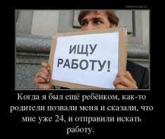 Найти работу просто, говорили они