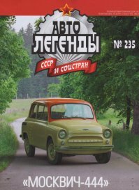 5,5 литров на сотню, это на бумаге. Жрали эти моторы только успевай заливать. А про "москвич" и книжка недавно вышла.