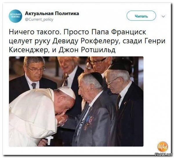 Заипали уже этим фейком. Нет там никакого Рокфеллера, Киссинджера и Ротшильда. 
Фотография сделана во время визита Папы в Израиль, где он встретился с жертвами Холокоста и некоторым из них поцеловал руки.