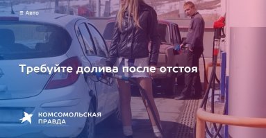 Испарилось: бензиновый обман объяснили законами физики