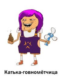 Пердеть? Да Екатерина и не такое могёт!