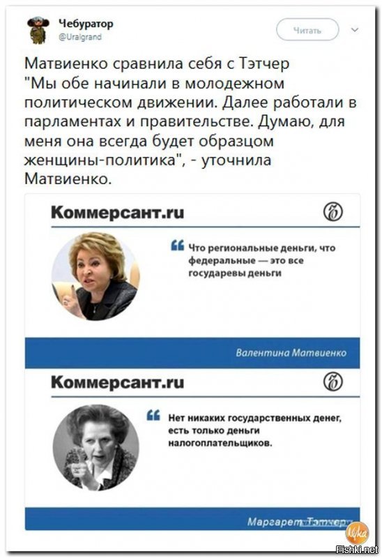 Поскольку, больше всего налогов платят крупные корпорации, получается, что Матвиенко думает о стране, а Тэтчер обслуживала интересы крупных компаний.