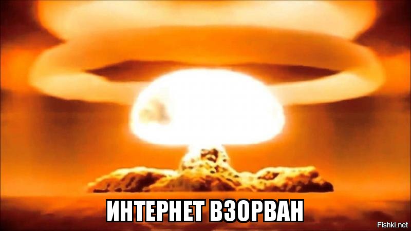 Собрали уже инет, или так лежит в руинах?
