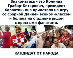 Если президент Хорватии приедет на матч то .........