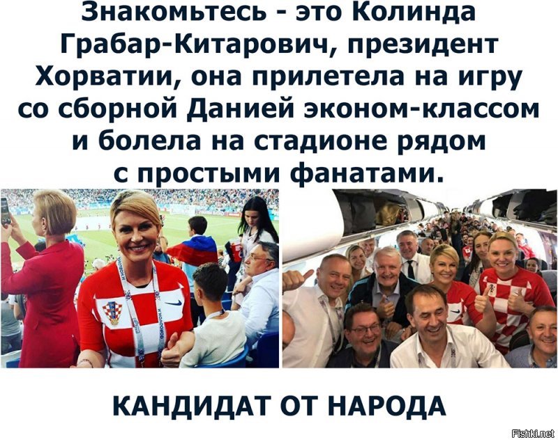 Если президент Хорватии приедет на матч то .........