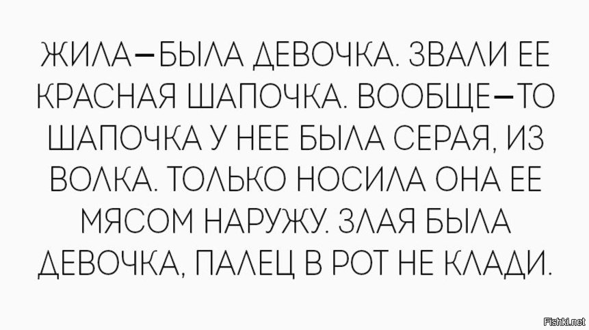 жила была девочка и однажды. жила-была девочка. сказка жила была девочка. красная шапочка мясом наружу. жила была девочка приколы.