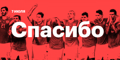 Спасибо за игру, ребята!