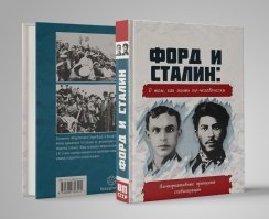Есть замечательная книга:
Форд и Сталин: О том, как жить по-человечески.

Там ооочень много таких приколов написано, и не только про Форда.
