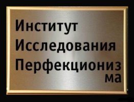 Пост, после которого ни один перфекционист не уйдёт неудовлетворённым