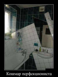 Пост, после которого ни один перфекционист не уйдёт неудовлетворённым