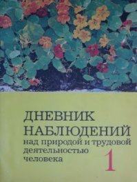 Прочитал. Вспомнился "Дневник наблюдений за природой". 
В рассказе все есть. И наблюдение за природой, и трудовая деятельность человека (охранника).