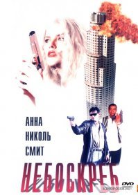 Вот такой фильм я помню, с Анной Николь Смит.