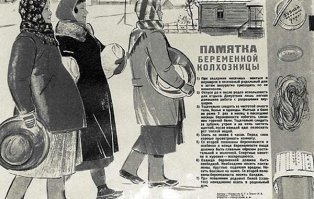 "Стремление дать своим детям лучшее и оградить их от жизненных проблем породило еще одну тенденцию. Американский комик Джордж Карлин, обладатель четырех премий  Грэмми , назвал ее детопоклонничеством. Именно он впервые поднял тему фанатичного преклонения перед детьми и назвал его одной из причин появления в обществе маменьких сынков, абсолютно не приспособленных к жизни."

Шта? Стремление дать своим детям лучшее было всегда. Даже политика партии была направлена на это:

"в 1968  году впервые в истории советского законодательства  был издан документ, который говорил не столько о долге и обязанностях женщин, сколько об их "правах", и подчеркнуто акцентировал такие понятия как "счастливое материнство и детство" и "поощрение материнства".

Грудное вскармливание оставалось основным условием для здорового развития ребенка, поэтому кормящим матерям предоставлялись специальные перерывы в рабочем дне, чтобы сходить, к примеру, в ясли, и покормить свое чадо. Зачастую женщине приходилось так "отлучаться" по 2-3 раза в день"

"Дети   наша смена, будущие строители коммунистического общества. Вырастить новое поколение здоровым, жизнерадостным и энергичным   одна из главнейших задач нашей социалистической Родины." - манифестировала популярная в 60-х годах книга "Курс лекций для беременных женщин". Издание было нацелено на просвещение советских женщин репродуктивного возраста  - там детально объяснялось, как соблюдать гигиену во время беременности, правильно питаться, ухаживать за новорожденным, а также давало основные представления об анатомии и физиологии женщины и ребенка.

В советское время не было такой мощной информационной поддержки, которую сегодня может получить каждая беременная - в женской консультации, на специальных курсах и семинарах, у психолога, да и попросту в интернете. Однако при роддомах имелись специальные группы, где велись занятия для беременных женщин. Такие курсы были доступны далеко не для всех - к примеру, в колхозах женщины попадали в роддом только перед родами, а то и вообще рожали на дому, что было еще весьма распространено. Специально для них в 1936 году был издан информационный плакат "Памятка беременной колхозницы", который подсказывал женщине, как изменить свой образ жизни во время беременности.

Плакат "Памятка беременной колхозницы", авторы: Карманова Е.Г. и Гранат Н.Е.

Текст плаката был следующим:
1) При задержке месячных - явиться к акушерке в колхозный родильный дом и затем аккуратно приходить по ее назначению.
2) Отпуск до и после родов использовать для отдыха. Допустима лишь легкая домашняя работа с разрешения акушерки.
3) Тщательно следить за чистотой своего тела, белья и одежды. Мыться в бане не реже 3 paз в месяц; в последние месяцы беременности избегать слишком горячей бани. Тщательно следить за зубами: утром и на ночь чистить щеткой, после каждой еды полоскать рот теплой водой.
4) Спать не менее 8 часов. Перед сном хорошо проветривать комнату.
5) Со второй половины беременности и особенно в конце беременности пища должна быть главным образом растительной и молочной. Спиртные напитки и курение - воспрещаются.
6) Одежда беременной должна быть свободной. Необходимо носить панталоны. Круглые подвязки вредны. Носить боковые на поясе. Со второй половины беременности носить бандаж.
7) При появлении родовых болей (схваток) немедленно ехать в родильный дом.