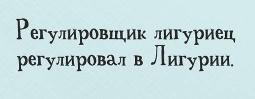 Скороговорки