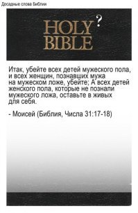 "ищи в Библии"