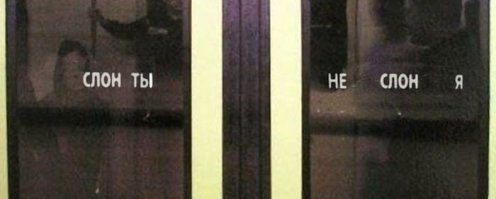 Неприслоняющаяся Россия