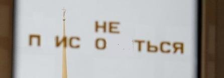 У нас раньше, помню, так подчищали, потом надписи начали делать снаружи.