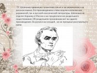 Вот я иногда задумываюсь, кто вы? Не вонкретно Вы, а вы, кто успел отречься от всего украинского и малороссийского, но никогда не станет русским из за исконо хохляцкого менталитета. Я живу на Кубани и мне хорошо известно в силу исторических традиций и украинско-малоросмийская культура и культура запорожского казачества и восточная и русская. Поэтому смею вас уверить, вы никогда не ассимилируетесь с русскими, вы навсегда останетесь доя россиян хохлом с вашим мировоззрением. Есть такая пословица у нас украинец живет на Украине, а хохол, где лучше. Так вот против украинцев россияне ничего не имеют, ну за исключением обсмотревшихся политисеских токшоу, но таких минимум, в основном все понимают, что это политические распри, а вот против наглых, беспринципных хохлов, предающих ради собственной выгоды родню и друзей и даже Родину здесь были всегда, и как не прижились здесь украинские полицаи, бежавшие на Кубань, так и не приживутся другие хохлы, кто хочет навязать свои порядки в чужом доме. Нет, в россии вас бить не будут, но вы здесб будете вечно чужаками, не любят русские предателей и тех кто отрекается от дома.
Вы считаете себя русским, вот вам пример ваши изречения о Шевченко мы услышали и прочли, теперь посмотрим что о нем говорит РОССИЙСКАЯ культура и педагогика, чему учат русских детей.