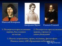Мракобесие, дорогой наш, это отрицать, что земля вертится, что за океаном есть еще неизведаный материк, что земля вращается вокруг солнца и так далее, что в свое время и делали вам подобные, большой серой массой напирая на единичных исследователей и давя авторитетом толпы. Если в вашем сознании что то не укладывается, то исключительно от недостатка знаний, а не потому что не существует. Читайте следующий пос о Глебе  Бокие, Николае Рерихе, Ананербе и прочих, финансируемых государством исследованиях в области мистики и оккультизма.

PS на рисунке люди которых тоже в свое время серая необразованая толпа хейтила совместно с богословами-умниками, которым их исмледования были не выгодны
