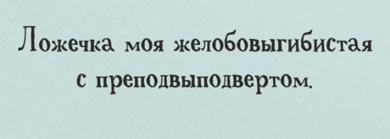 Скороговорки