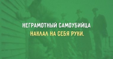 Юмор чернушный