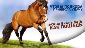 Пф .. то  же мне открытие  сделал.
 Оказывается если упорно пахать и  думать головой, то будет  результат !! О  боже... кто бы подумал.

 Во открытие  для  офисных хомячков !
( привет хомячкам - минус  с права , не перепутайте )