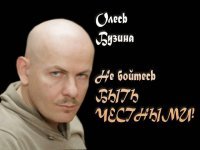 Бузину читал, пусть земля будет пухом Олесю, справедливый был мужик и Украину свою любил щиру та квитучу как и должно ее любить украинцу, а не скакать на потеху политикам и олигархам.