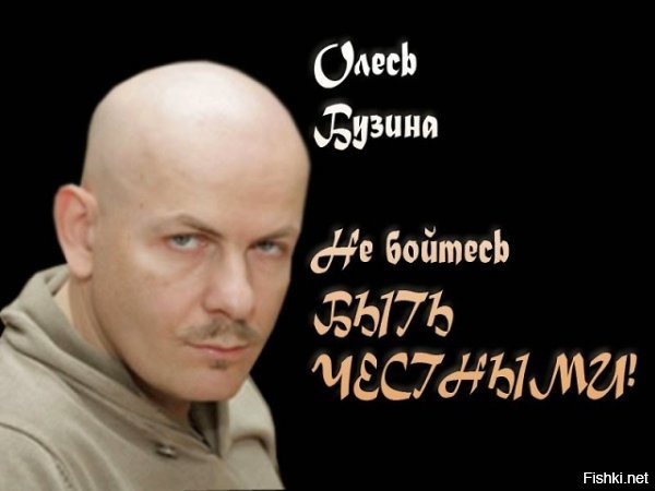 Бузину читал, пусть земля будет пухом Олесю, справедливый был мужик и Украину свою любил щиру та квитучу как и должно ее любить украинцу, а не скакать на потеху политикам и олигархам.